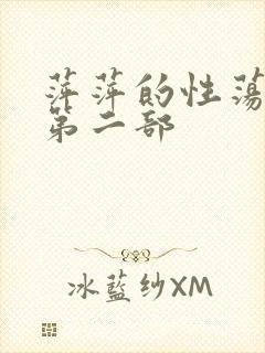 萍萍的性荡生活第二部