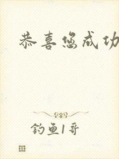 恭喜您成功逃生