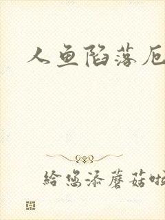 人鱼陷落厄里斯