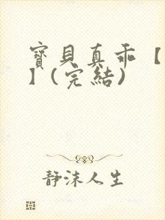 宝贝真乖【高H】(完结)