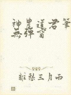 神农道君笔趣阁无弹窗