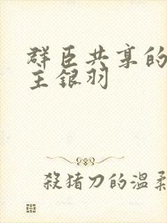 群臣共享的小公主银羽