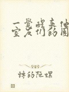 一觉醒来他成了室友们的团宠