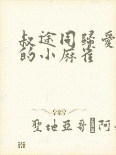 叔途同归爱吃糖的小麻雀