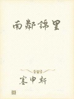 南邻锦里
