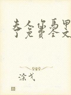 夫人你马甲又掉了免费全文阅读