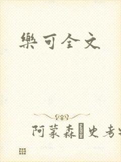 乐可全文
