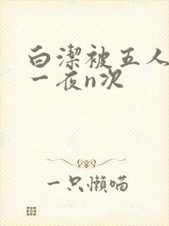 白洁被五人糟蹋一夜n次