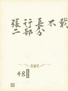 张行长不戴套第二部分