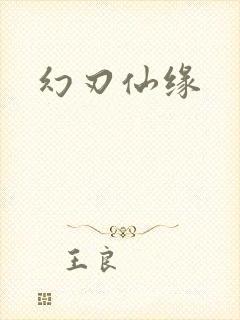 幻刃仙缘