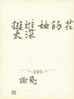 挺进她的花苞啊太深