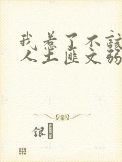 我惹了不该惹的人土匪文弱书生