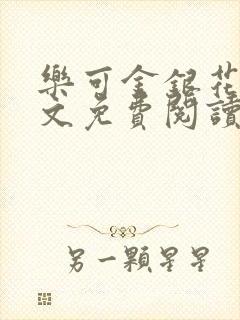 乐可金银花露全文免费阅读在线笔