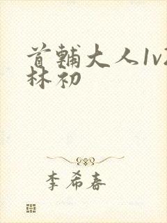 首辅大人1v2林初