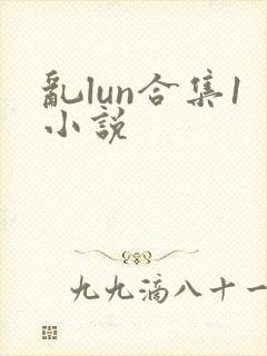 乱lun合集1小说