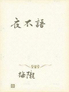 夜不语