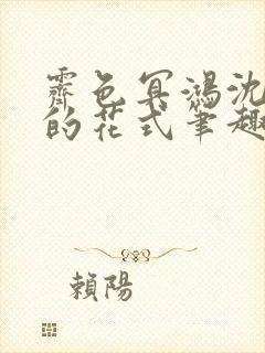 霁色冥鸿沈先生的花式笔趣阁