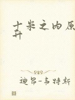 十米之内原地飞升