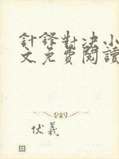 针锋对决小说全文免费阅读完整版