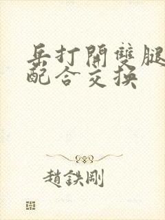 岳打开双腿开始配合交换