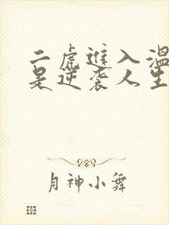 二虎进入温如玉是逆袭人生