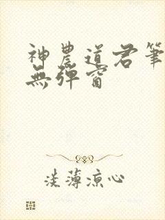 神农道君笔趣阁无弹窗