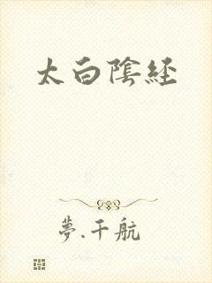 太白阴经