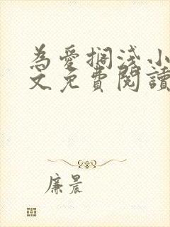 为爱搁浅小说全文免费阅读笔趣阁