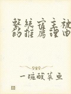 系统宿主被浇灌的推荐理由