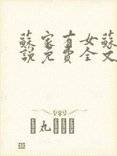 苏家有女苏杳小说免费全文阅读番外