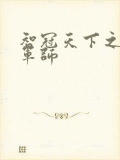 智冠天下之风流军师