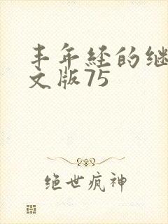 丰年经的继拇中文版75