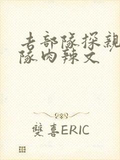 去部队探亲被全队肉辣文