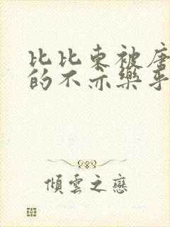 比比东被唐三桶的不亦乐乎语录