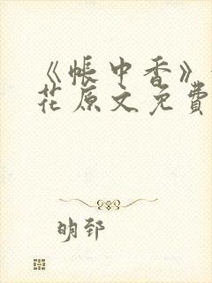 《帐中香》金银花原文免费阅读