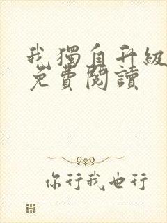 我独自升级漫画免费阅读