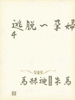 逃脱～孕妇精灵4