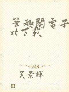 笔趣阁电子书txt下载