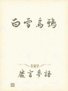 白雪乌鸦