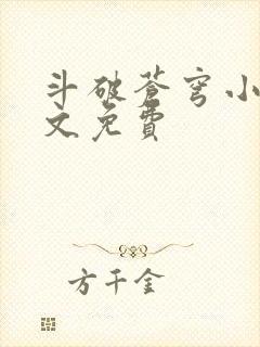 斗破苍穹小说全文免费