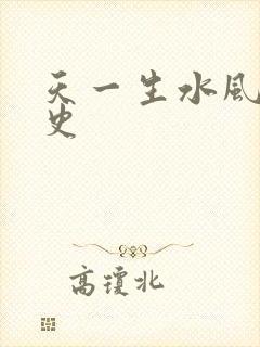 天一生水风流秘史