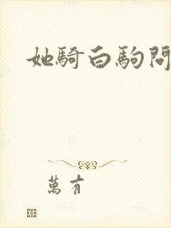 她骑白驹问流年