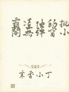 霸凌他的批笔趣阁无弹窗小说