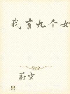 我有九个女徒弟
