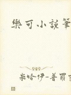 乐可小说笔趣阁