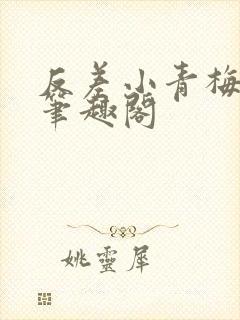 反差小青梅小说笔趣阁