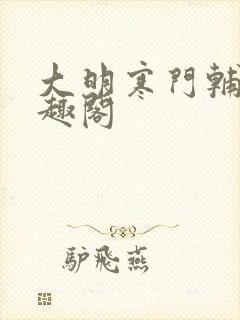 大明寒门辅臣笔趣阁