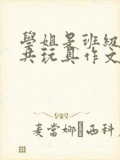 学姐是班级的公共玩具作文