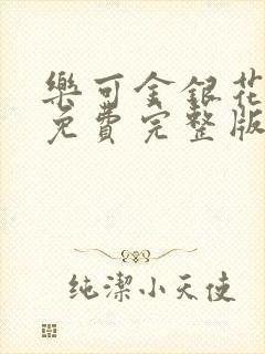 乐可金银花全文免费完整版