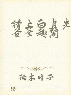 错上白月光的爸爸笔趣阁